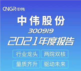 量質齊升 驅動未來丨中偉股份2021年度報告新鮮出爐
